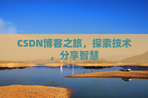 CSDN博客之旅，探索技术，分享智慧